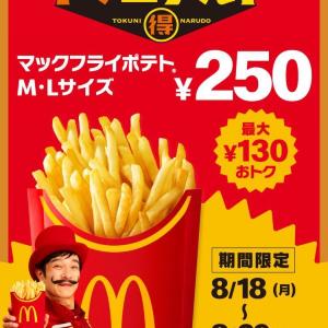 【マック】ポテトM・Lサイズが今だけ250円。最大130円引きのキャンペーンは29日まで。「待ちわびてました」「毎日食べたい」