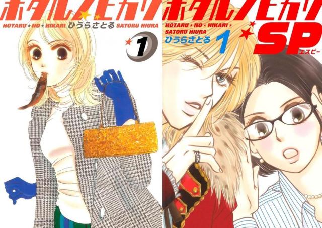 【漫画】ホタルノヒカリが「11円」セール中。全15巻でも162円！続編も対象でお得すぎ。