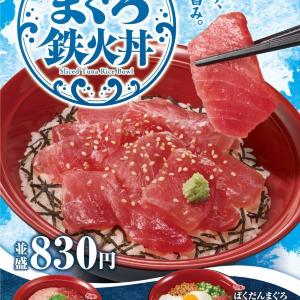 すき家に「まぐろ鉄火丼」が新登場！公式アプリで70円引きになるお得なクーポンも。