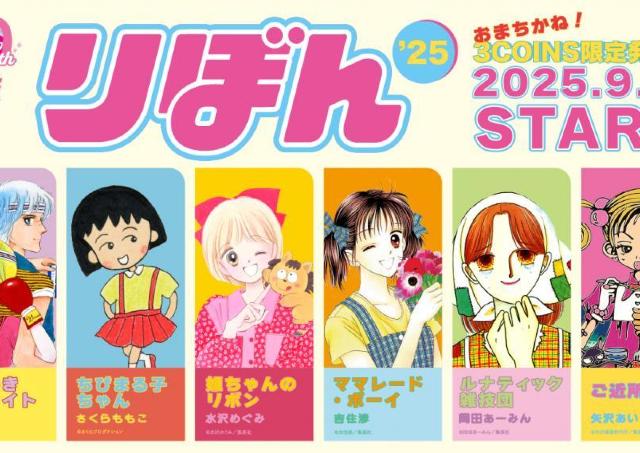 3COINSが少女まんが雑誌「りぼん」とコラボ！「ちびまる子ちゃん」「ご近所物語」など全6作品のグッズにきゅん...♡