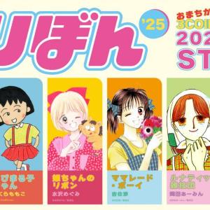 3COINSが少女まんが雑誌「りぼん」とコラボ！「ちびまる子ちゃん」「ご近所物語」など全6作品のグッズにきゅん...♡