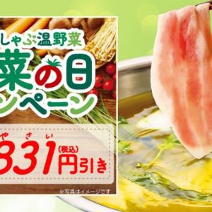 しゃぶしゃぶ温野菜で「831円引き」クーポン配布！お得なクーポンは期間中何度も使えるよ～。《25日開始》