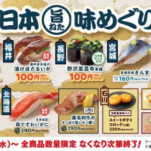 【はま寿司】「秋鮭」や「ほたるいかの握り」などが110円！「日本旨ねた味めぐり」開催中。