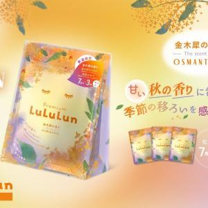 今年も「ルルルン」から金木犀の香りが登場♡季節の変わり目でゆらぎがちなお肌にぴったり。
