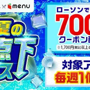 【menu】Pontaパス会員限定でローソンで使える700円クーポン2枚＆アイスが1個無料でもらえるの、お得すぎん...？