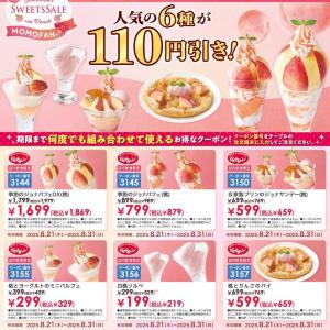 【ジョナサン】今だけ桃スイーツ6種が110円引きに。特大パフェもプリンサンデーも...31日まで超オトク♡