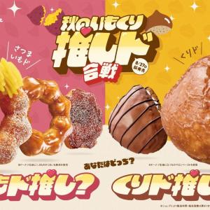 【ミスド】今年も「さつまいもド」と「くりド」出るよ～♡今年の秋はどっち推し？