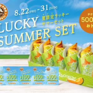 【サンマルク】メロンのプレミアムチョコクロBOXに、今だけ「100円オフチケット」5枚付き！お得なセットは8月31日まで。