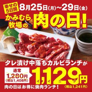 【かみむら牧場】8月の肉の日企画は「タレ漬け中落ちカルビ」セットがお得。税抜1129（いいにく）円に！《29日まで》