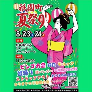 楽しいイベントてんこ盛り「祇園町夏祭り」今年も開催！