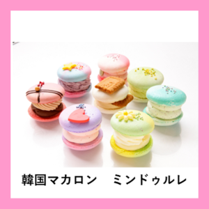 韓国マカロン専門店「ミンドゥルレ」期間限定オープン！