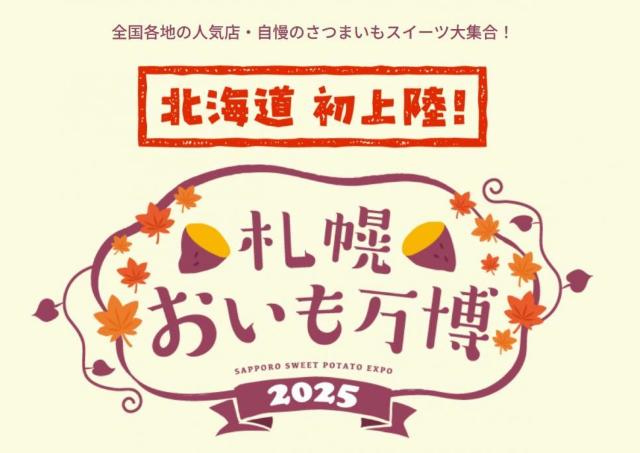 全国各地の有名さつまいもグルメ＆スイーツが集う