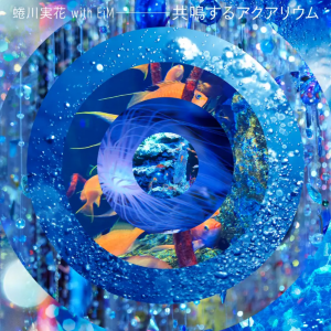 日本最大級の球体水槽を中心としたインスタレーション作品