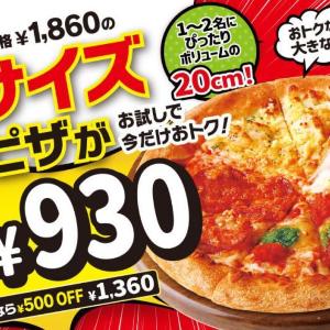 【ピザハット】Sサイズのピザが930円で試せるチャンス！配達でも500円オフになるお得企画は9月7日まで。