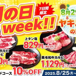 【安楽亭】食べ放題「スタンダードコース」10％オフ！対象メニュー4品も特別価格になる