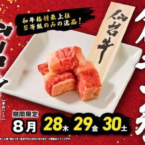 3日間限定で最高級の仙台牛が500円に！「焼肉ライク」で焼肉の日&創業祭を開催するよ～《8月28日から30日》