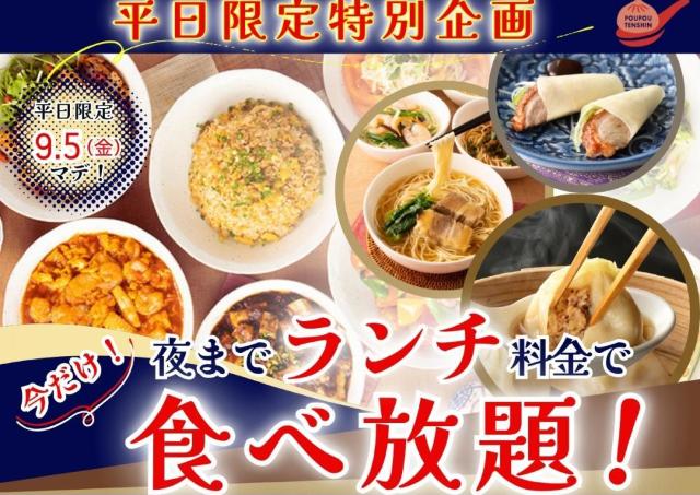 「ザ ブッフェ包包點心」の食べ放題が平日限定で夜もお得に！終日「ランチ料金」で楽しめるよ。＜9月5日まで＞