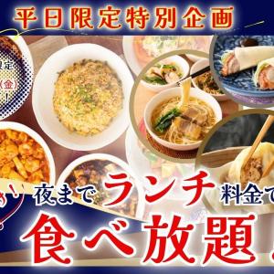 「ザ ブッフェ包包點心」の食べ放題が平日限定で夜もお得に！終日「ランチ料金」で楽しめるよ。＜9月5日まで＞