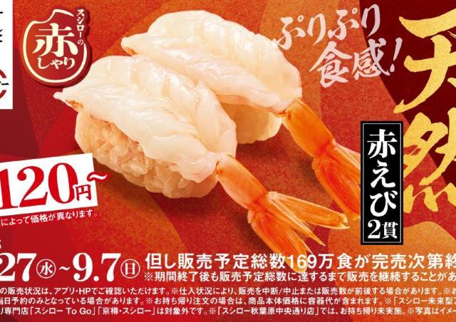 【スシロー】赤えび2貫が120円～のお値打ち価格に！天然魚と相性抜群の赤しゃりで提供中。