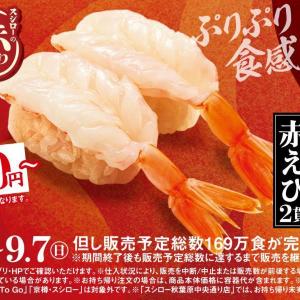 【スシロー】赤えび2貫が120円～のお値打ち価格に！天然魚と相性抜群の赤しゃりで提供中。