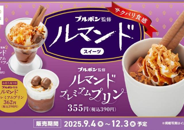 かっぱ寿司がブルボンとコラボ！「ルマンド」を使ったプリンやパフェは期待大♡