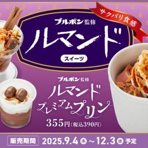 かっぱ寿司がブルボンとコラボ！「ルマンド」を使ったプリンやパフェは期待大♡