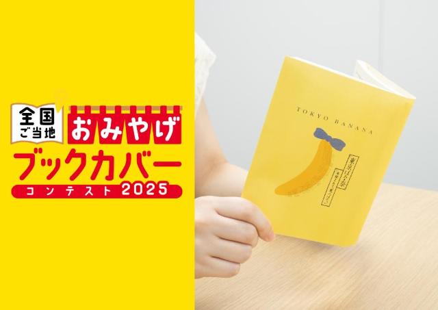 「東京ばな奈」の黄色いパッケージがブックカバーに！対象店舗で文庫本買うと無料でもらえるよ～《9月1日から》