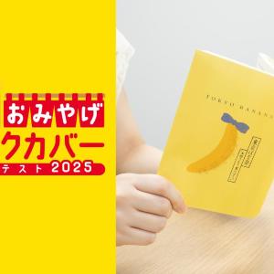 「東京ばな奈」の黄色いパッケージがブックカバーに！対象店舗で文庫本買うと無料でもらえるよ～《9月1日から》