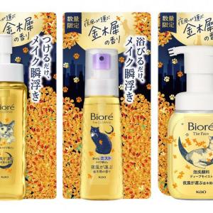 「ビオレ」から猫デザイン×金木犀の香り誕生。秋の夜長は癒しのスキンケアタイムを楽しんで♡