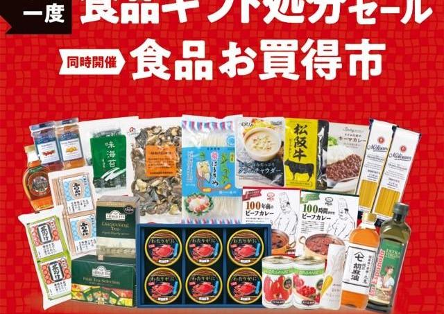 半期に一度のまとめ買いチャンス「食品ギフト処分セール」