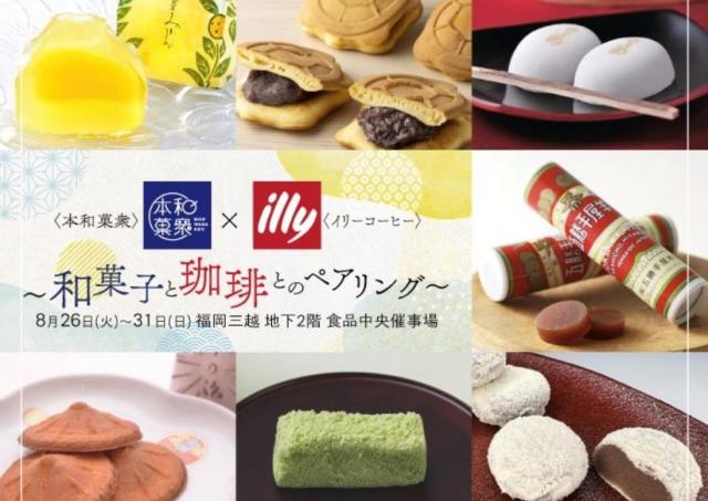 日本の和菓子×イタリアの珈琲、おいしい出会いを楽しもう！