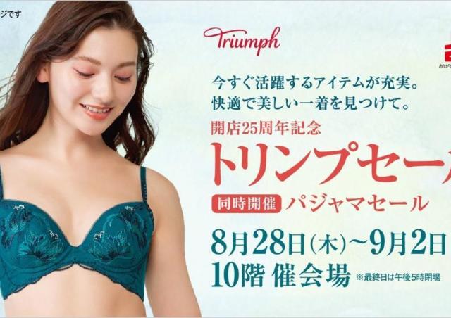 トリンプの今すぐ活躍するアイテムがプライスダウン！