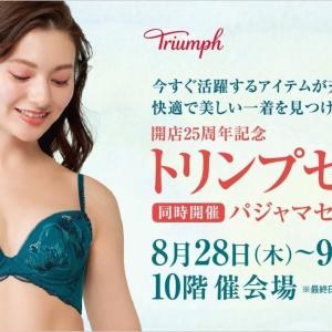 トリンプの今すぐ活躍するアイテムがプライスダウン！