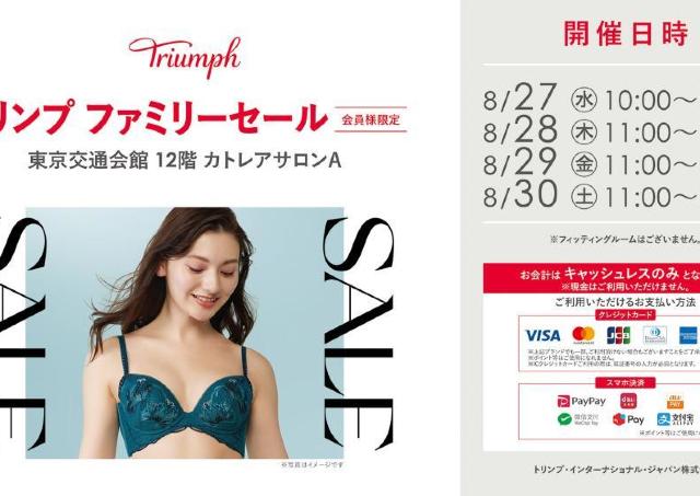 トリンプのお得なファミリーセール開催中だよ～！有楽町の東京交通会館で8月30日まで。
