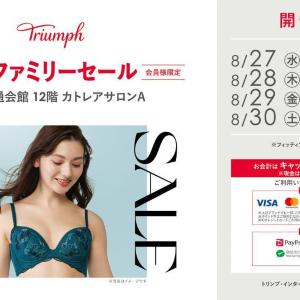 トリンプのお得なファミリーセール開催中だよ～！有楽町の東京交通会館で8月30日まで。