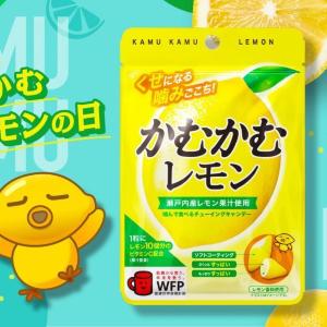9月2日と6日に「かむかむレモン」のサンプリング実施するよ～！9月6日は「かむかむレモンの日」なんだって。  