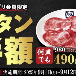 【牛角】9月10日限定で「上タン塩」1円は太っ腹すぎだろ...。「牛タン塩」平日半額の超お得企画も見逃せない。