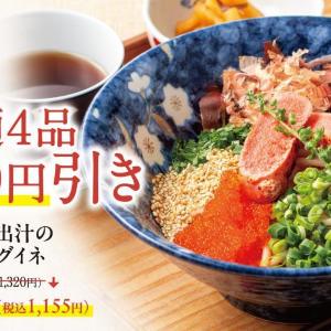 「冷製たらこスパゲティ」4品が7日まで150円引き！残暑厳しい9月のスタートにうれしいお得企画＜東京たらこスパゲティ全店＞