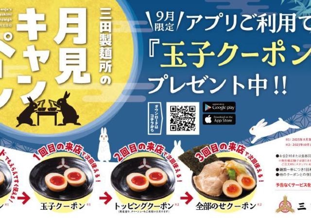 三田製麺所、9月限定で「味付玉子」トッピングが無料。アプリ会員は来店すればするほどお得に！