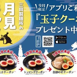 三田製麺所、9月限定で「味付玉子」トッピングが無料。アプリ会員は来店すればするほどお得に！
