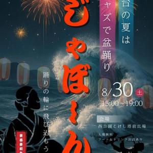 ジャズの街・仙台らしいジャズ盆踊りイベント
