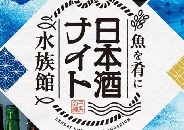 「魚を肴に」日本酒が楽しめる名物イベント