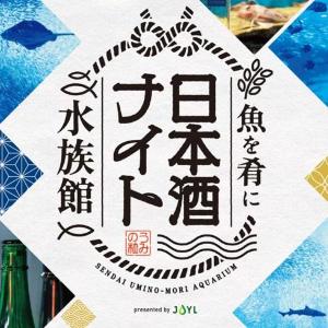 「魚を肴に」日本酒が楽しめる名物イベント