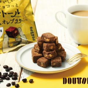 「世にもおいしいブラウニー」とドトールコーヒーが初コラボ！一口サイズの「世にもおいしいチョコっとドトールカフェオレブラウニー」がコンビニなどで買える♡