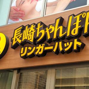 【4日間限定】リンガーハット「長崎ちゃんぽん」が大特価！さらに「半チャーハン2食付き」はお得すぎ...。