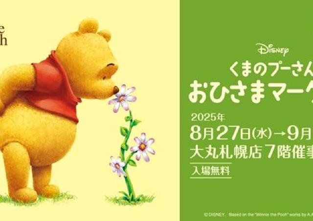 大丸札幌店にプーさんグッズが勢ぞろい！イベント限定品も