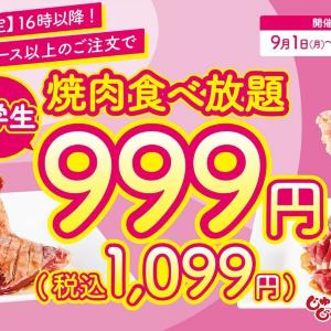 【じゅうじゅうカルビ】小学生の食べ放題料金が1099円！最大1310円もお得に食べられるのは９月12日まで。