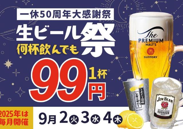 【居酒屋一休】生ビールもOK！ハイボール＆レモンサワーが99円で楽しめるよ。《9月2日から9月4日まで》