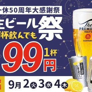 【居酒屋一休】生ビールもOK！ハイボール＆レモンサワーが99円で楽しめるよ。《9月2日から9月4日まで》