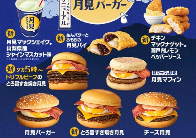 【マック】「月見バーガー」が8年ぶりにリニューアル！マックシェイクやスイーツなどの月見メニューも見逃せない。